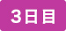 3日目