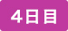 4日目