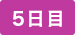 5日目